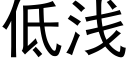 低淺 (黑體矢量字庫)