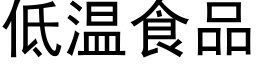 低溫食品 (黑體矢量字庫)