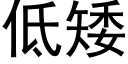 低矮 (黑体矢量字库)