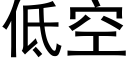 低空 (黑体矢量字库)