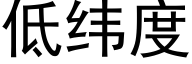 低纬度 (黑体矢量字库)