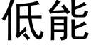 低能 (黑体矢量字库)