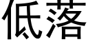 低落 (黑体矢量字库)