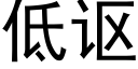 低讴 (黑体矢量字库)