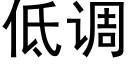 低调 (黑体矢量字库)