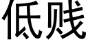 低贱 (黑体矢量字库)