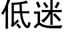 低迷 (黑體矢量字庫)