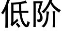 低阶 (黑体矢量字库)