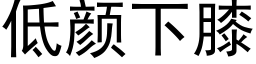 低颜下膝 (黑体矢量字库)