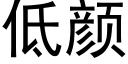 低颜 (黑体矢量字库)