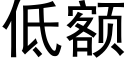 低额 (黑体矢量字库)