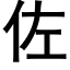 佐 (黑体矢量字库)