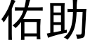 佑助 (黑體矢量字庫)