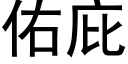 佑庇 (黑體矢量字庫)