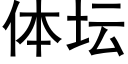 体坛 (黑体矢量字库)