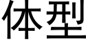 體型 (黑體矢量字庫)