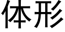 体形 (黑体矢量字库)