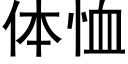 體恤 (黑體矢量字庫)