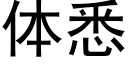 體悉 (黑體矢量字庫)