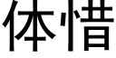 體惜 (黑體矢量字庫)