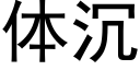 體沉 (黑體矢量字庫)