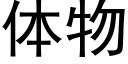 體物 (黑體矢量字庫)