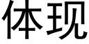 體現 (黑體矢量字庫)