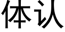 体认 (黑体矢量字库)