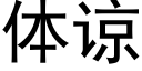 體諒 (黑體矢量字庫)