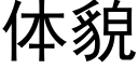 體貌 (黑體矢量字庫)