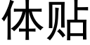 体贴 (黑体矢量字库)