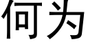 何为 (黑体矢量字库)