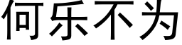 何乐不为 (黑体矢量字库)