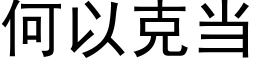 何以克當 (黑體矢量字庫)