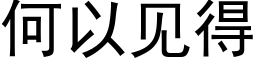 何以见得 (黑体矢量字库)