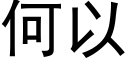 何以 (黑體矢量字庫)