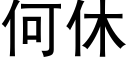 何休 (黑体矢量字库)