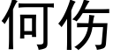 何伤 (黑体矢量字库)