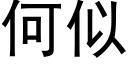 何似 (黑体矢量字库)