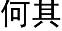 何其 (黑體矢量字庫)