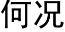 何況 (黑體矢量字庫)