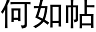 何如帖 (黑体矢量字库)