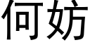 何妨 (黑體矢量字庫)