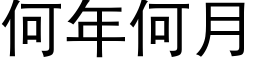 何年何月 (黑體矢量字庫)