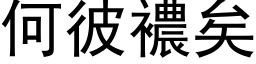 何彼襛矣 (黑體矢量字庫)