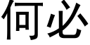 何必 (黑体矢量字库)