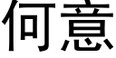 何意 (黑體矢量字庫)