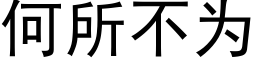 何所不為 (黑體矢量字庫)