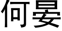 何晏 (黑体矢量字库)