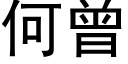 何曾 (黑体矢量字库)